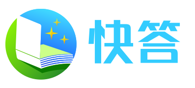 快答